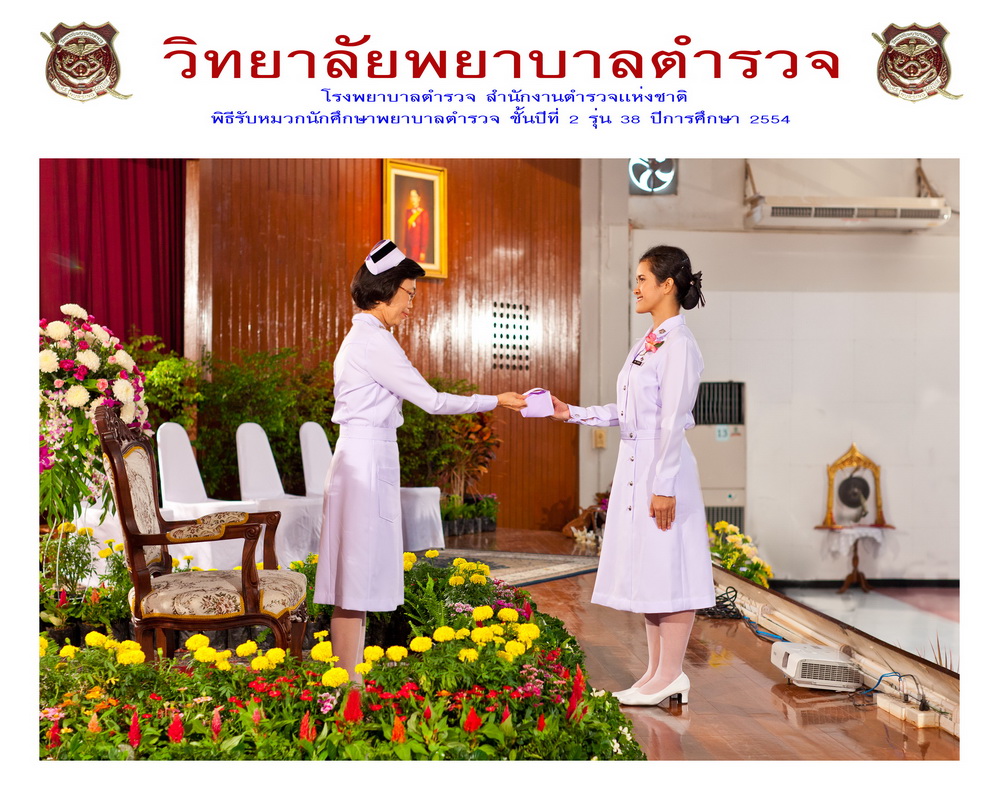 พิธีรับหมวกนักศึกษาพยาบาล วิทยาลัยพยาบาลตำรวจ