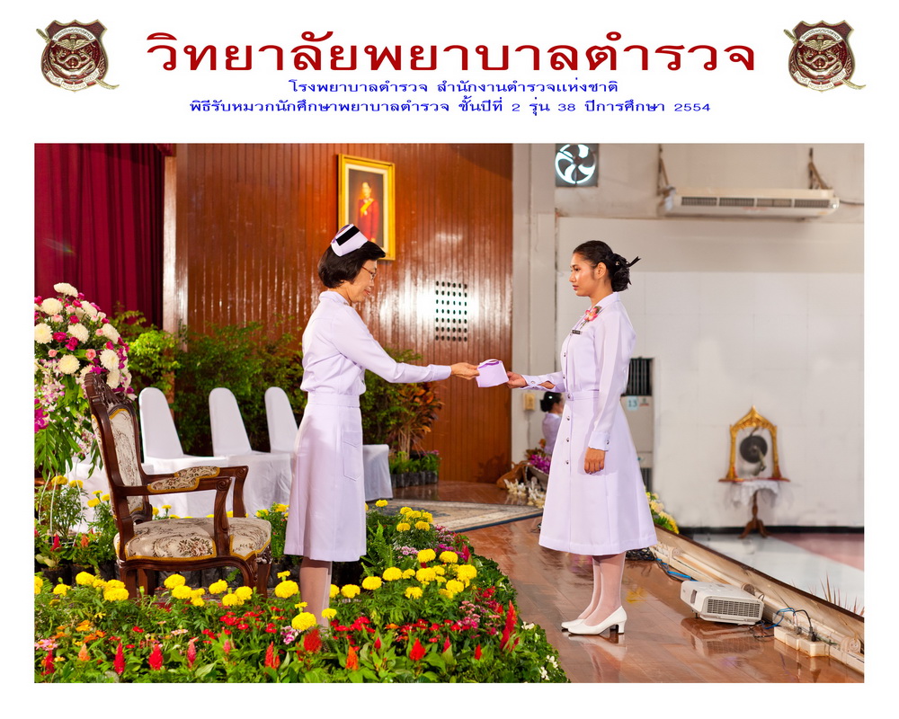พิธีรับหมวกนักศึกษาพยาบาล วิทยาลัยพยาบาลตำรวจ