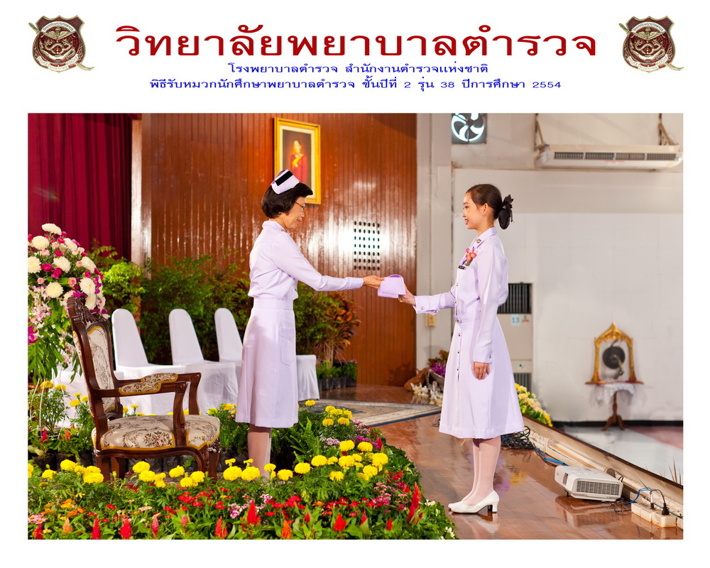 พิธีรับหมวกนักศึกษาพยาบาล วิทยาลัยพยาบาลตำรวจ