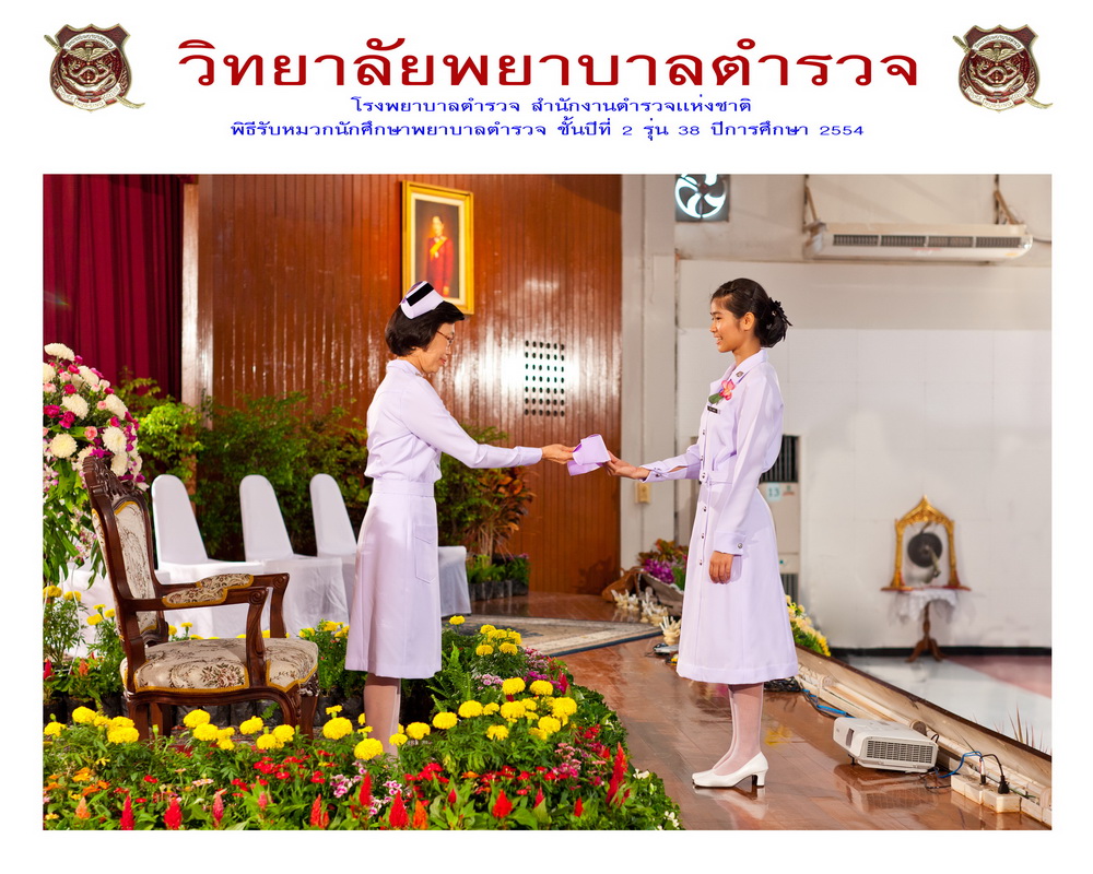 พิธีรับหมวกนักศึกษาพยาบาล วิทยาลัยพยาบาลตำรวจ