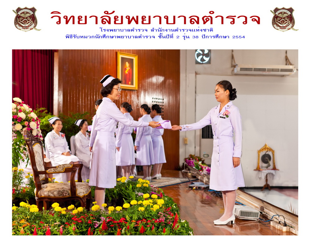 พิธีรับหมวกนักศึกษาพยาบาล วิทยาลัยพยาบาลตำรวจ
