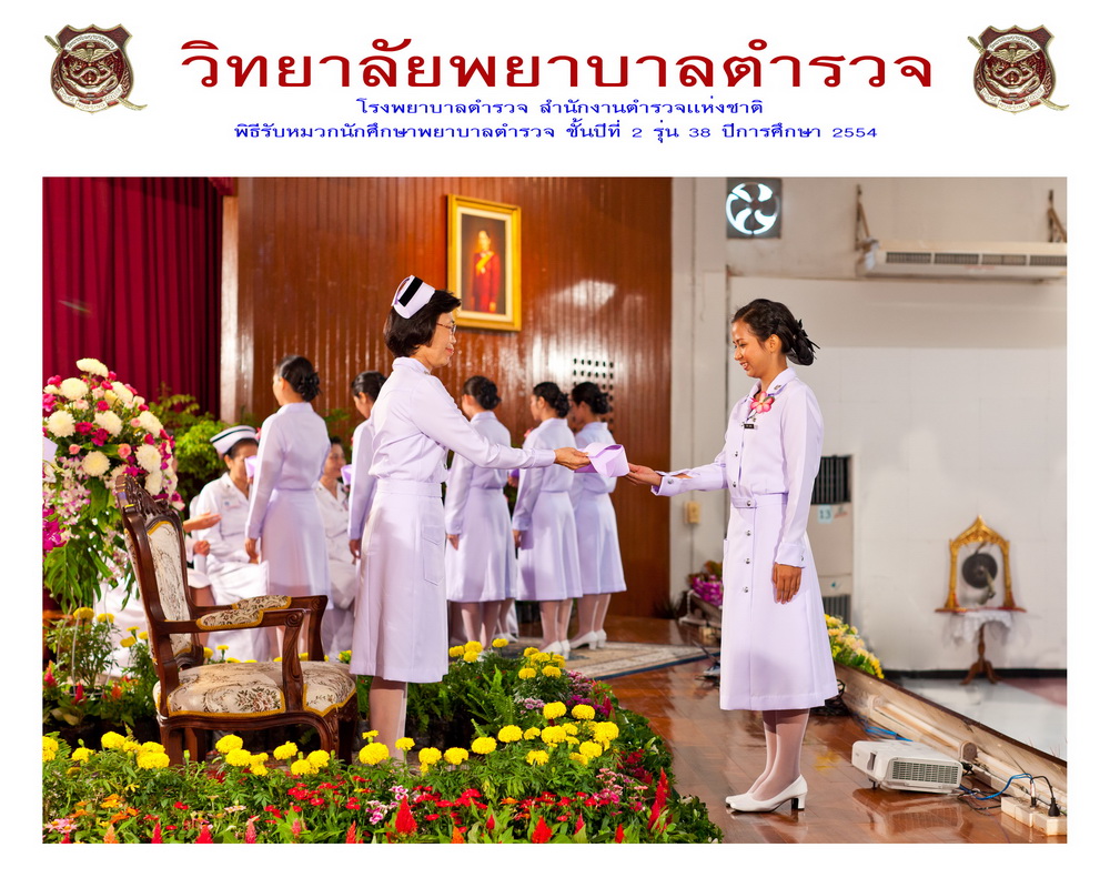 พิธีรับหมวกนักศึกษาพยาบาล วิทยาลัยพยาบาลตำรวจ