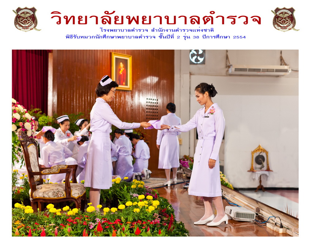 พิธีรับหมวกนักศึกษาพยาบาล วิทยาลัยพยาบาลตำรวจ
