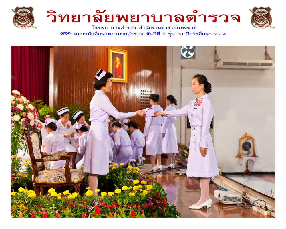 พิธีรับหมวกนักศึกษาพยาบาล วิทยาลัยพยาบาลตำรวจ