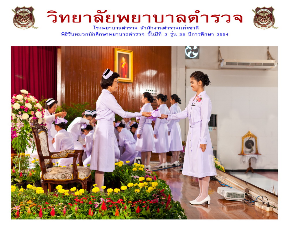 พิธีรับหมวกนักศึกษาพยาบาล วิทยาลัยพยาบาลตำรวจ