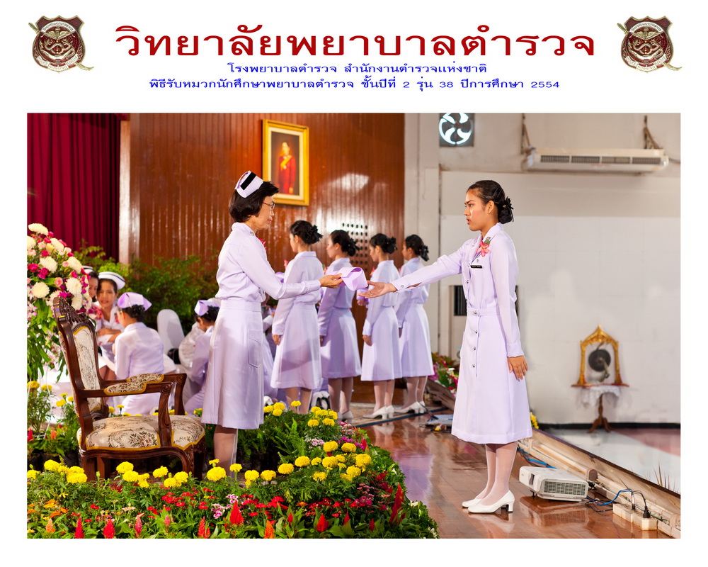 พิธีรับหมวกนักศึกษาพยาบาล วิทยาลัยพยาบาลตำรวจ