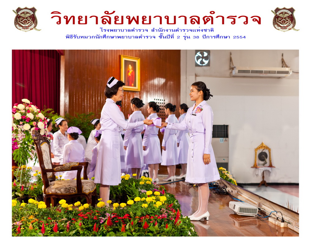 พิธีรับหมวกนักศึกษาพยาบาล วิทยาลัยพยาบาลตำรวจ