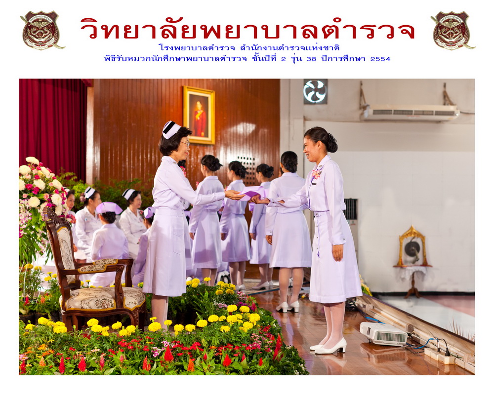 พิธีรับหมวกนักศึกษาพยาบาล วิทยาลัยพยาบาลตำรวจ
