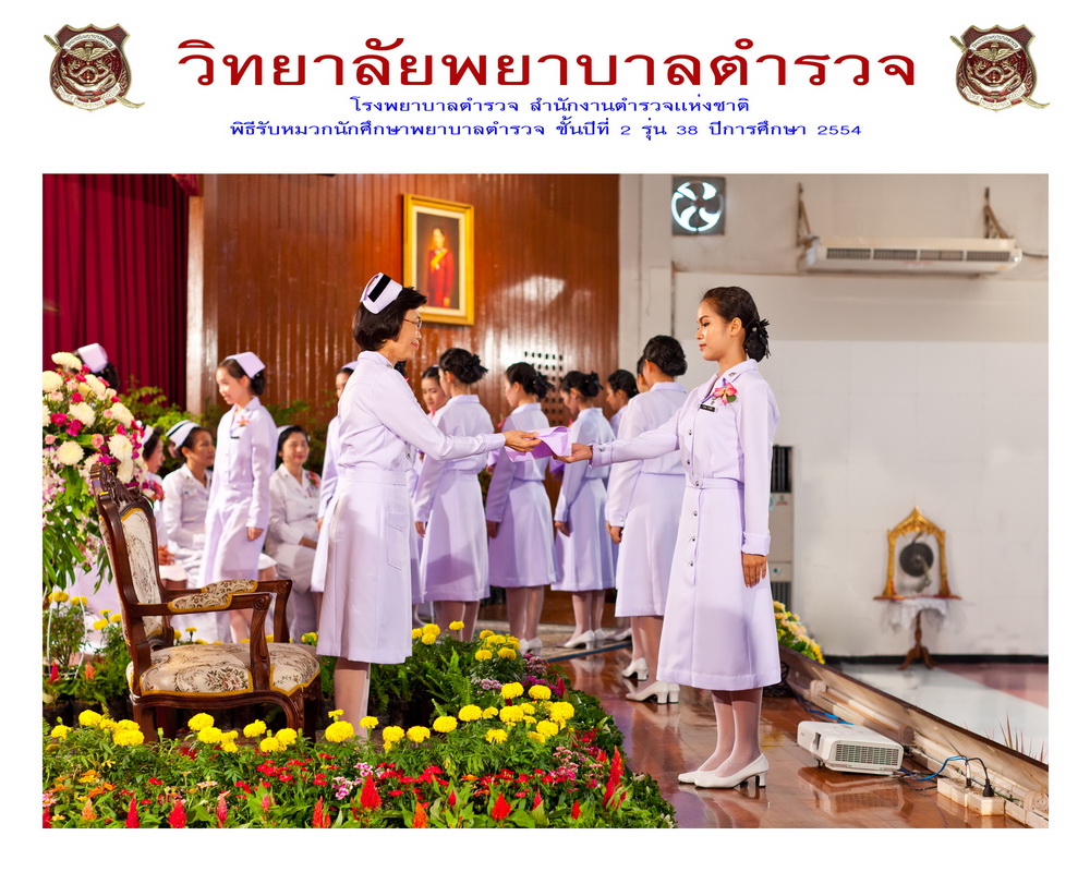 พิธีรับหมวกนักศึกษาพยาบาล วิทยาลัยพยาบาลตำรวจ
