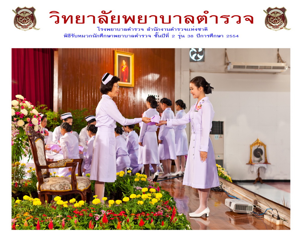 พิธีรับหมวกนักศึกษาพยาบาล วิทยาลัยพยาบาลตำรวจ