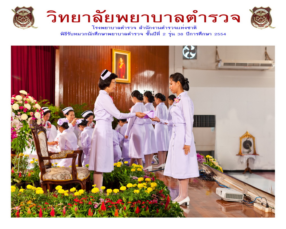 พิธีรับหมวกนักศึกษาพยาบาล วิทยาลัยพยาบาลตำรวจ