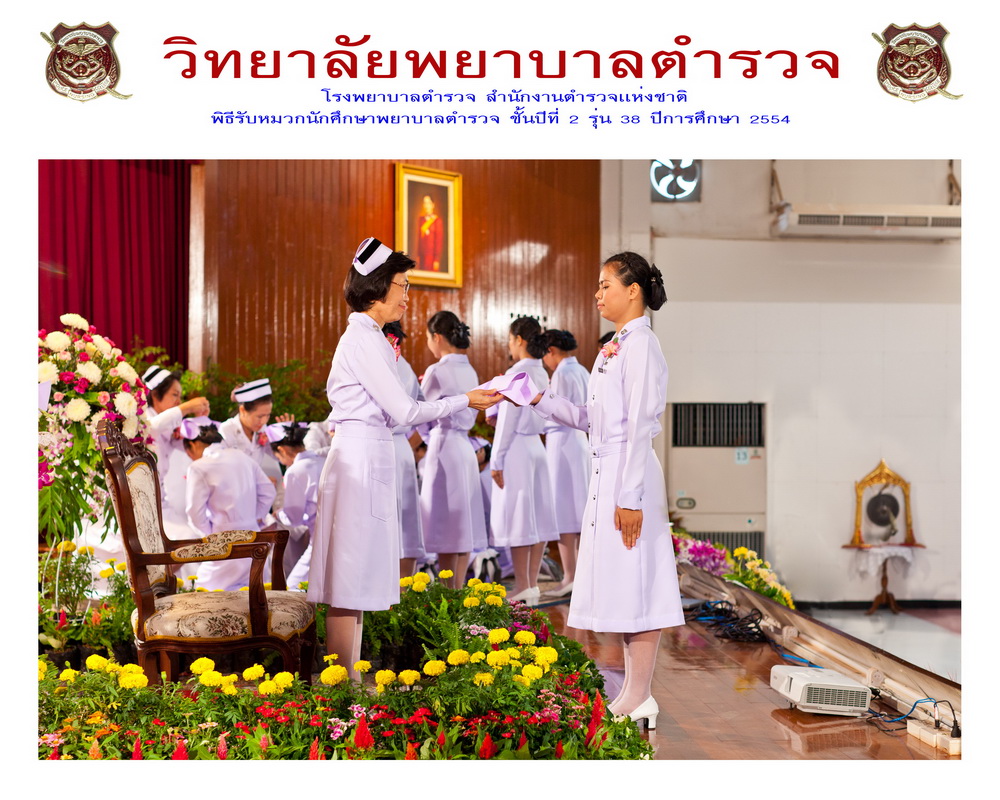พิธีรับหมวกนักศึกษาพยาบาล วิทยาลัยพยาบาลตำรวจ
