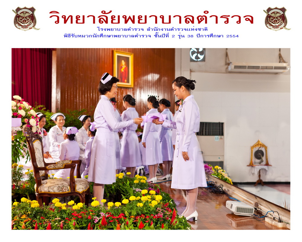 พิธีรับหมวกนักศึกษาพยาบาล วิทยาลัยพยาบาลตำรวจ