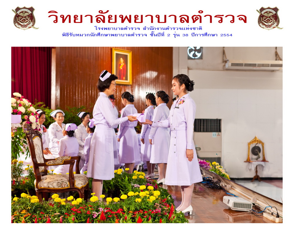 พิธีรับหมวกนักศึกษาพยาบาล วิทยาลัยพยาบาลตำรวจ