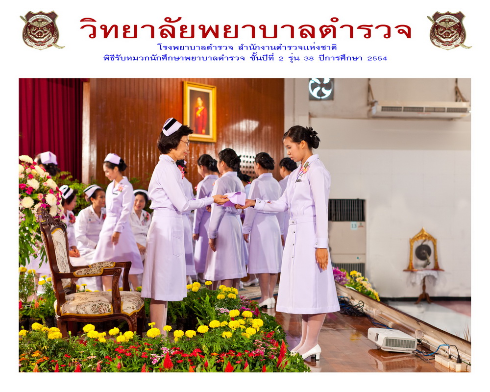 พิธีรับหมวกนักศึกษาพยาบาล วิทยาลัยพยาบาลตำรวจ