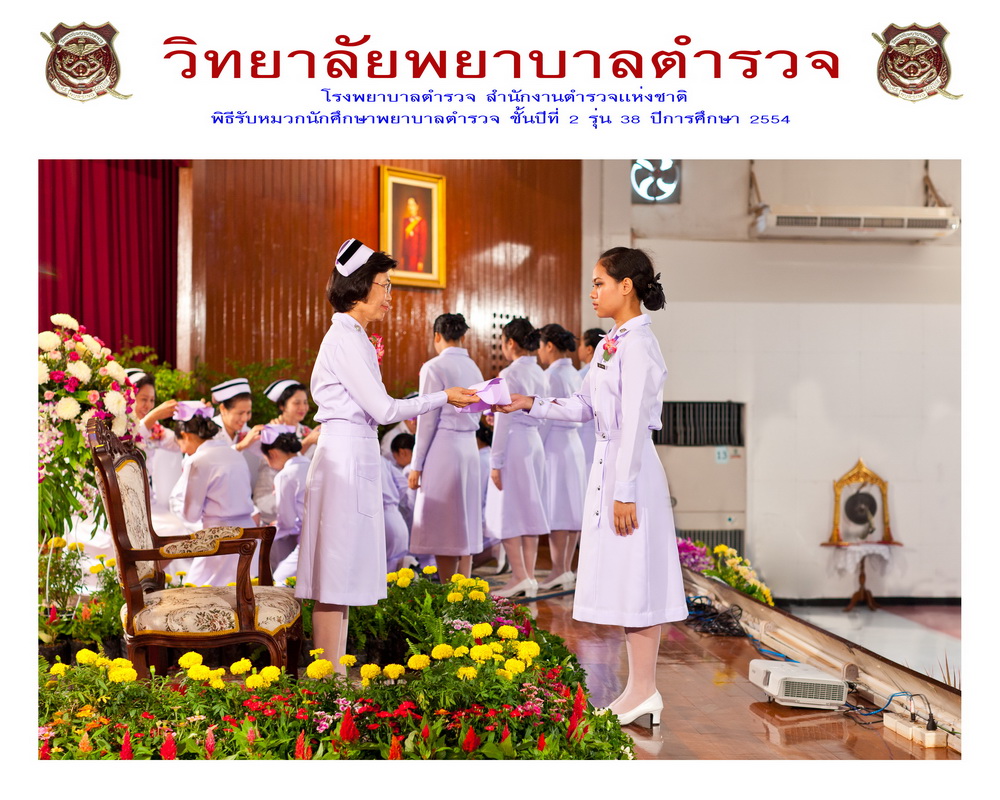 พิธีรับหมวกนักศึกษาพยาบาล วิทยาลัยพยาบาลตำรวจ