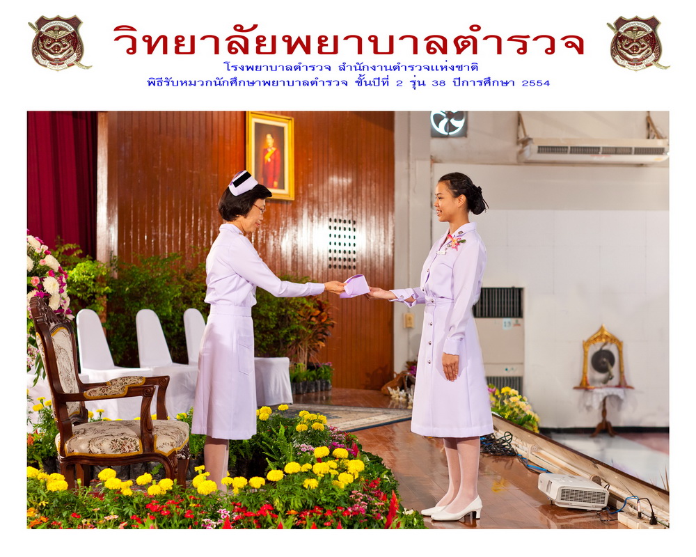 พิธีรับหมวกนักศึกษาพยาบาล วิทยาลัยพยาบาลตำรวจ