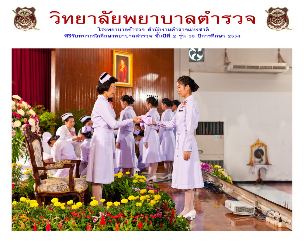 พิธีรับหมวกนักศึกษาพยาบาล วิทยาลัยพยาบาลตำรวจ