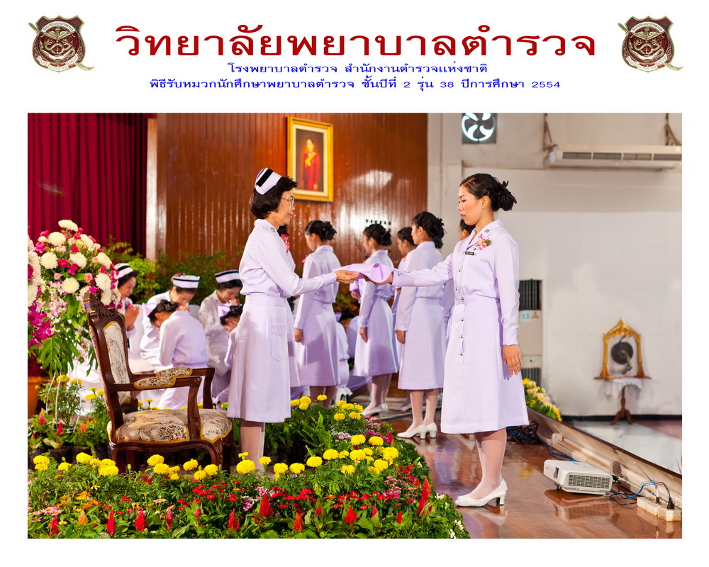 พิธีรับหมวกนักศึกษาพยาบาล วิทยาลัยพยาบาลตำรวจ