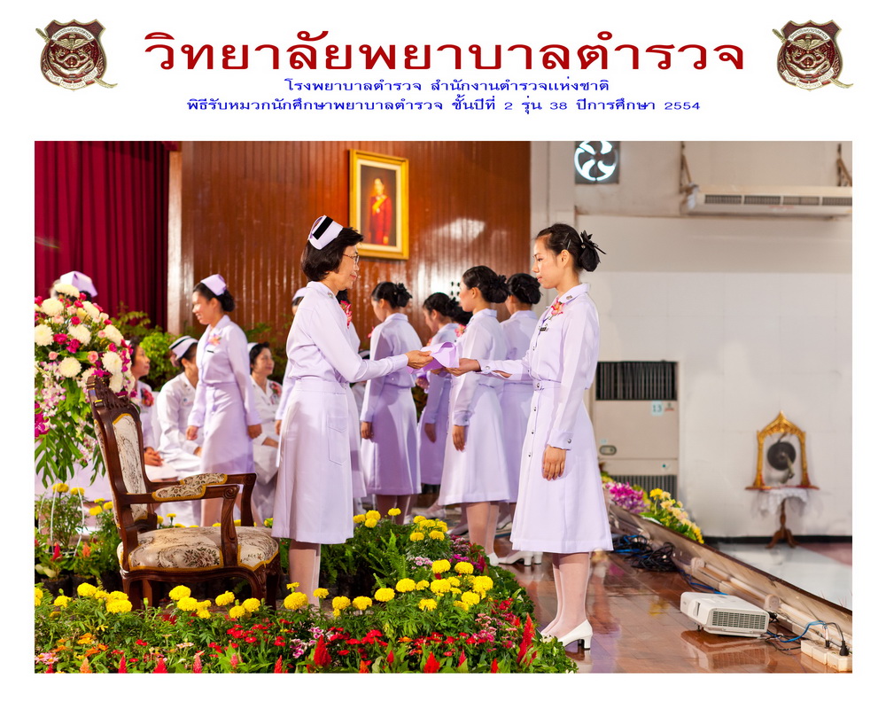 พิธีรับหมวกนักศึกษาพยาบาล วิทยาลัยพยาบาลตำรวจ