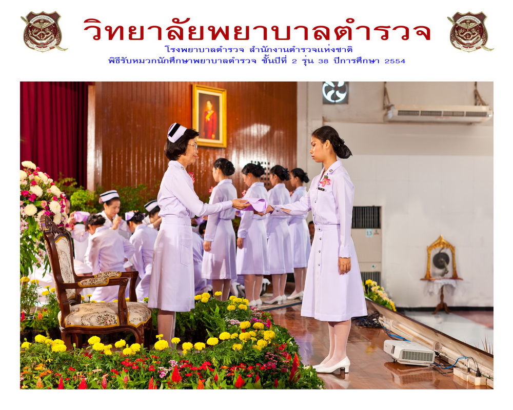 พิธีรับหมวกนักศึกษาพยาบาล วิทยาลัยพยาบาลตำรวจ