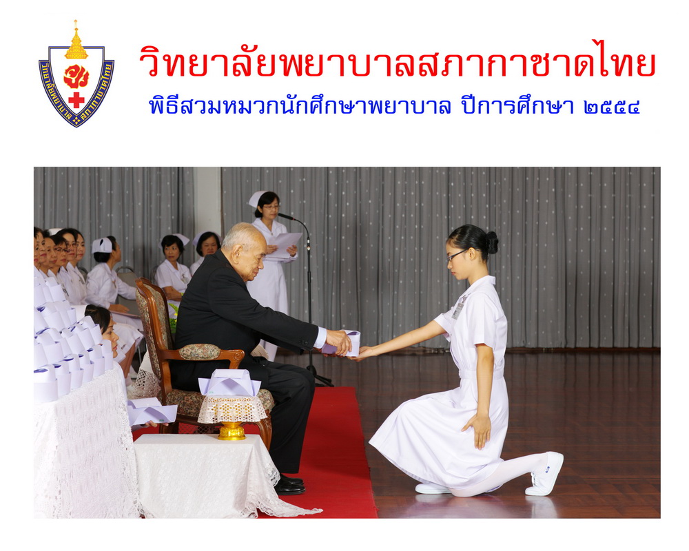 พิธีสวมหมวกนักศึกษาพยาบาล วิทยาลัยพยาบาลสภากาชาด