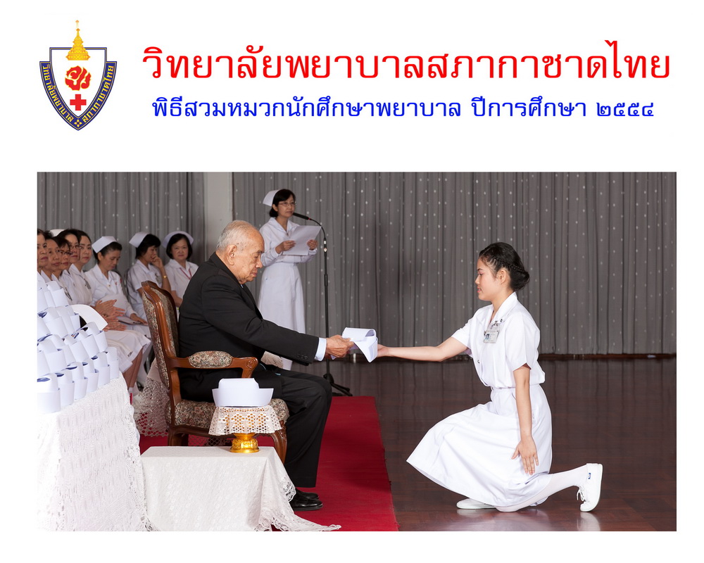 พิธีสวมหมวกนักศึกษาพยาบาล วิทยาลัยพยาบาลสภากาชาด