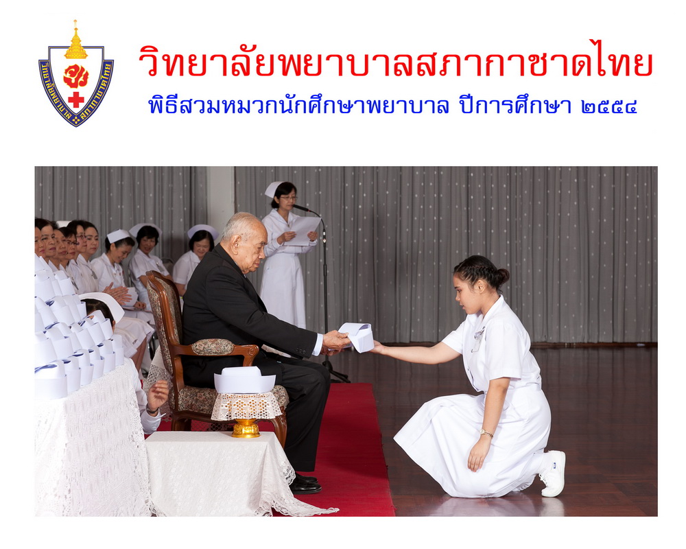 พิธีสวมหมวกนักศึกษาพยาบาล วิทยาลัยพยาบาลสภากาชาด