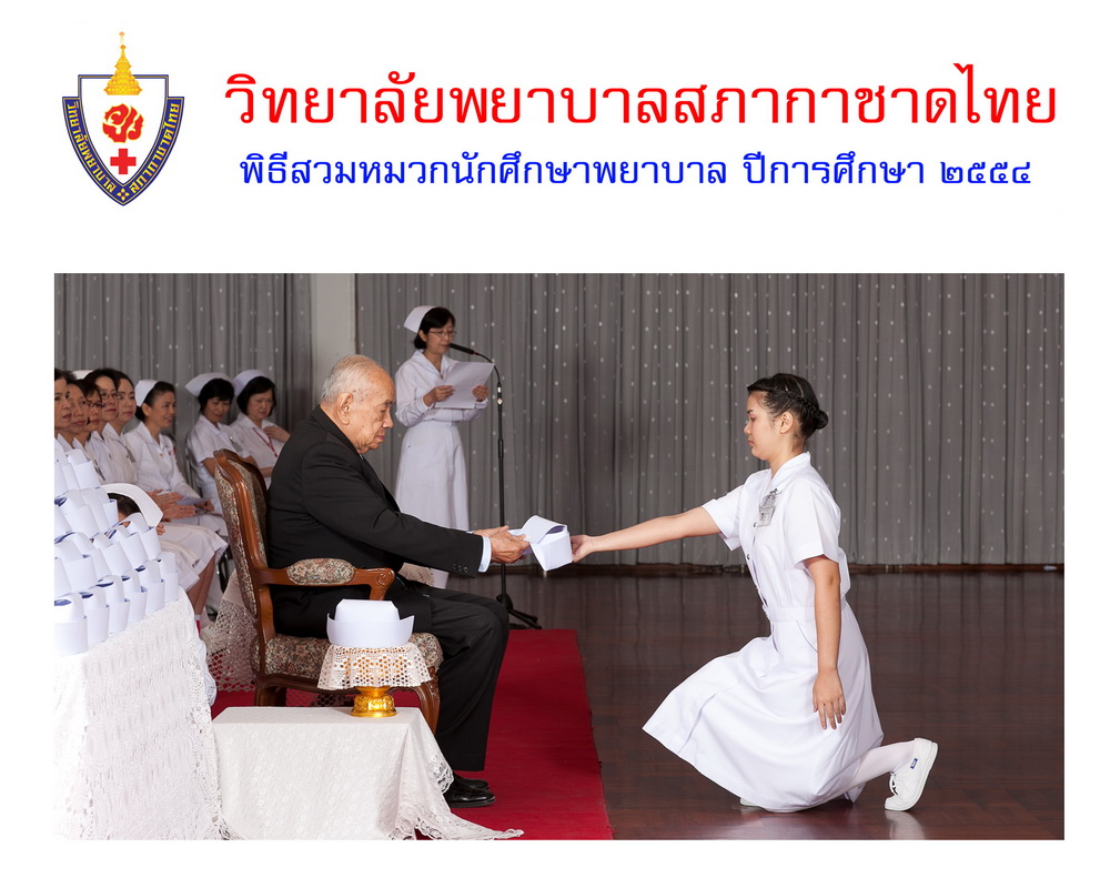 พิธีสวมหมวกนักศึกษาพยาบาล วิทยาลัยพยาบาลสภากาชาด