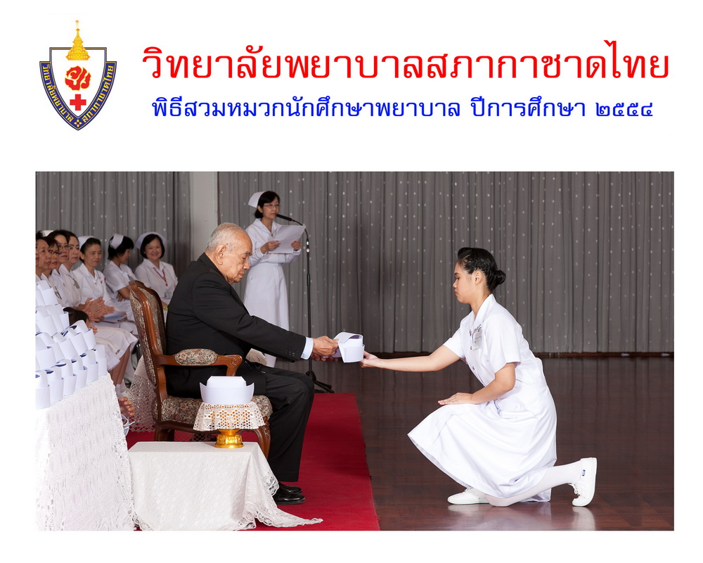 พิธีสวมหมวกนักศึกษาพยาบาล วิทยาลัยพยาบาลสภากาชาด