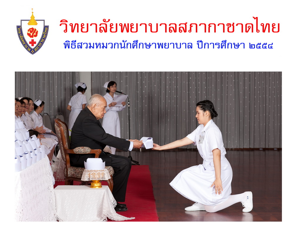 พิธีสวมหมวกนักศึกษาพยาบาล วิทยาลัยพยาบาลสภากาชาด