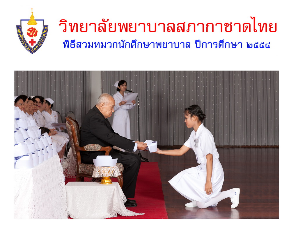 พิธีสวมหมวกนักศึกษาพยาบาล วิทยาลัยพยาบาลสภากาชาด