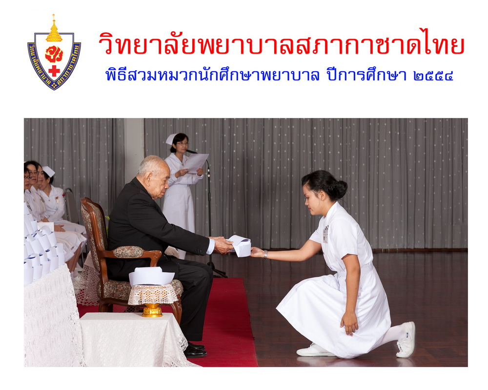 พิธีสวมหมวกนักศึกษาพยาบาล วิทยาลัยพยาบาลสภากาชาด