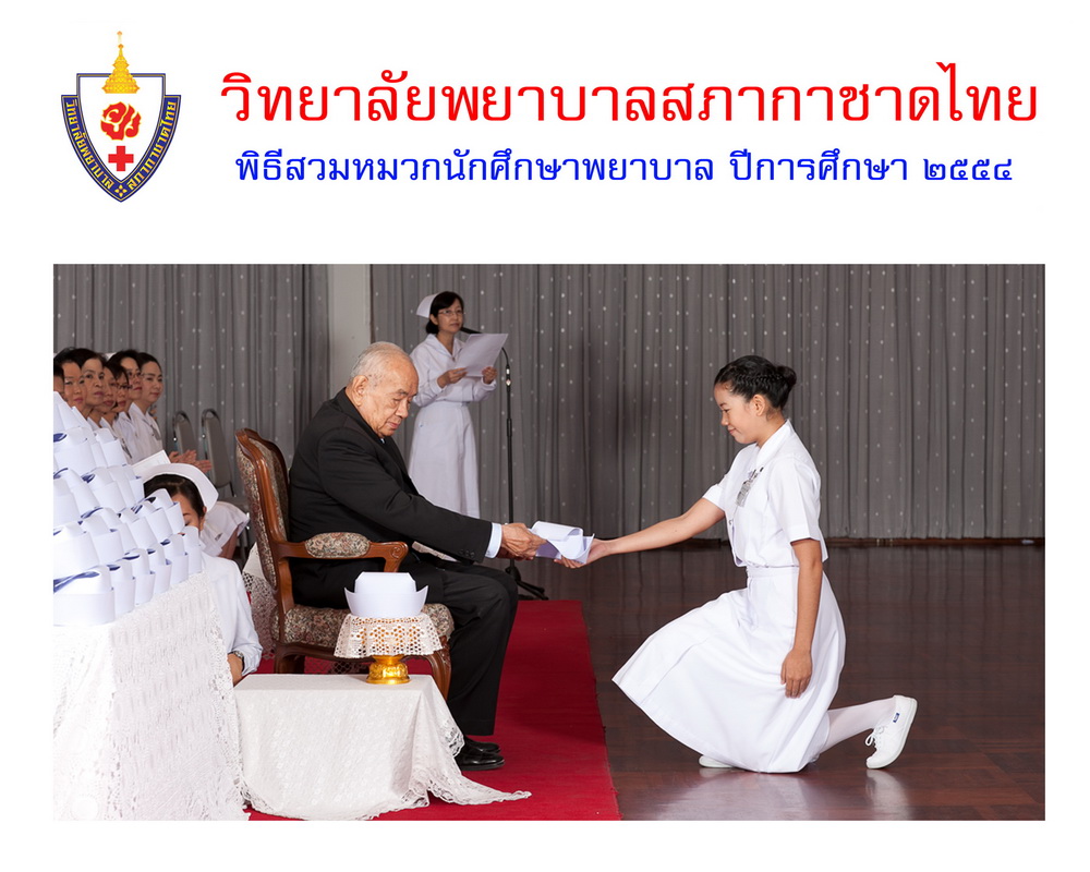พิธีสวมหมวกนักศึกษาพยาบาล วิทยาลัยพยาบาลสภากาชาด