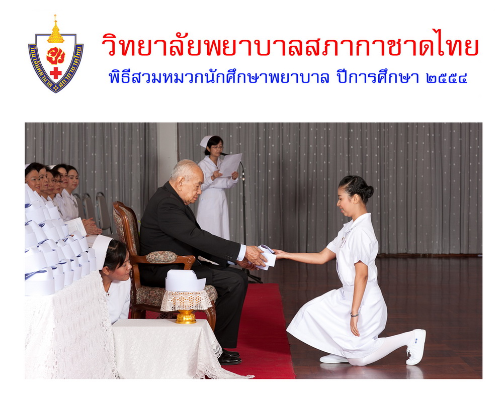 พิธีสวมหมวกนักศึกษาพยาบาล วิทยาลัยพยาบาลสภากาชาด