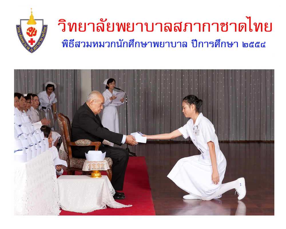 พิธีสวมหมวกนักศึกษาพยาบาล วิทยาลัยพยาบาลสภากาชาด