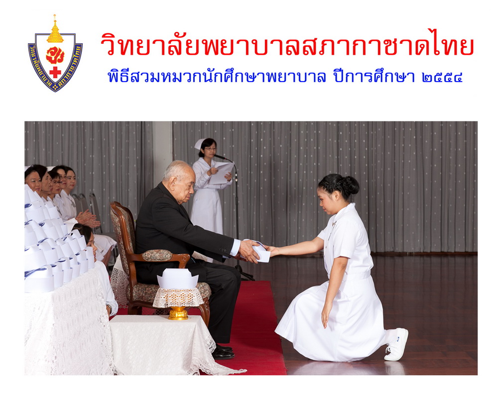 พิธีสวมหมวกนักศึกษาพยาบาล วิทยาลัยพยาบาลสภากาชาด