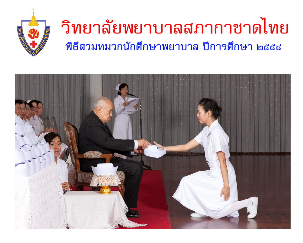 พิธีสวมหมวกนักศึกษาพยาบาล วิทยาลัยพยาบาลสภากาชาด