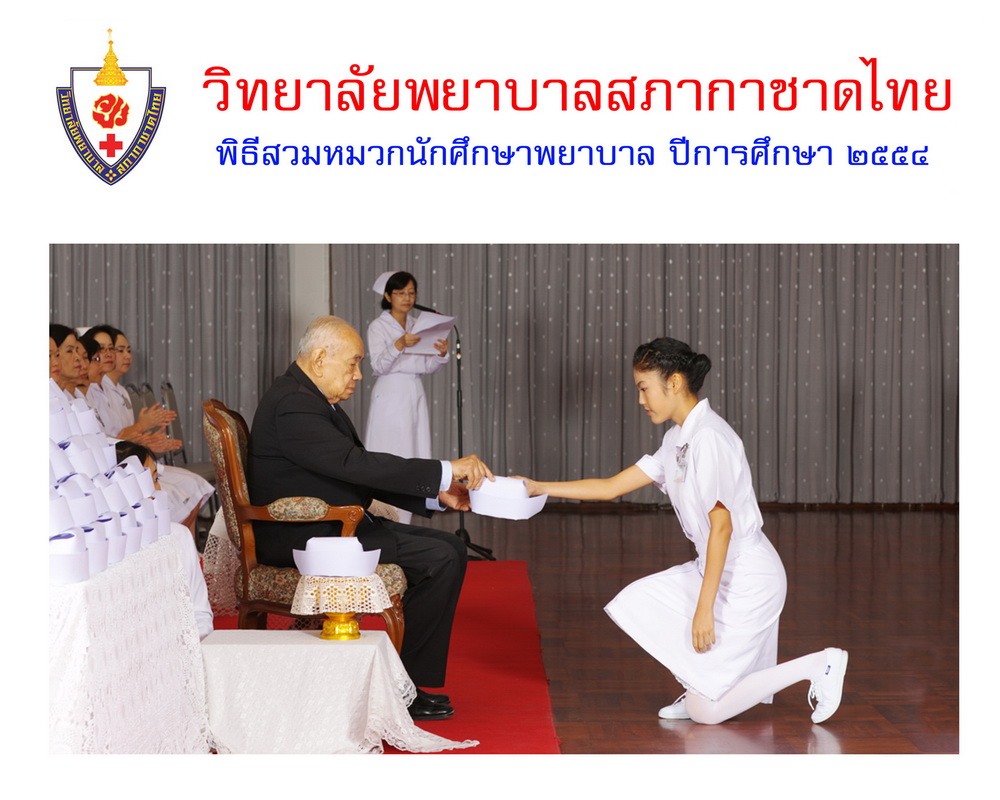 พิธีสวมหมวกนักศึกษาพยาบาล วิทยาลัยพยาบาลสภากาชาด