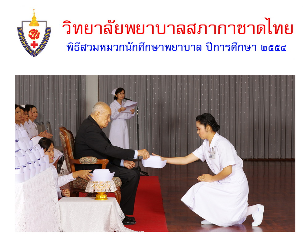 พิธีสวมหมวกนักศึกษาพยาบาล วิทยาลัยพยาบาลสภากาชาด