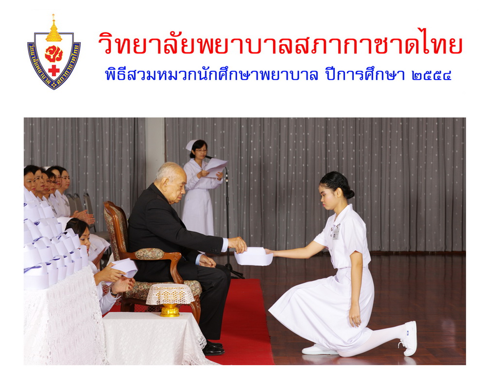 พิธีสวมหมวกนักศึกษาพยาบาล วิทยาลัยพยาบาลสภากาชาด