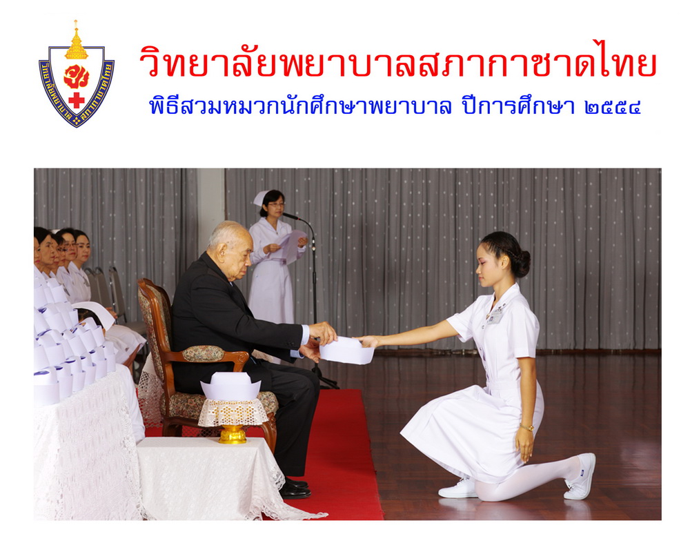 พิธีสวมหมวกนักศึกษาพยาบาล วิทยาลัยพยาบาลสภากาชาด
