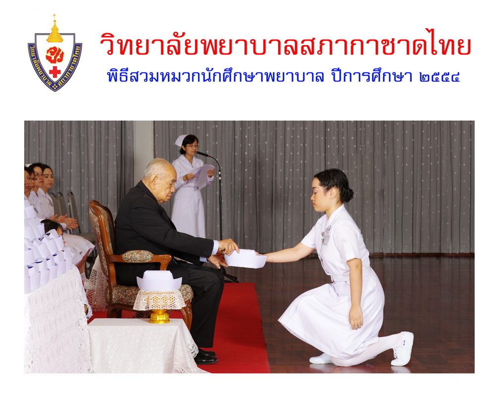 พิธีสวมหมวกนักศึกษาพยาบาล วิทยาลัยพยาบาลสภากาชาด