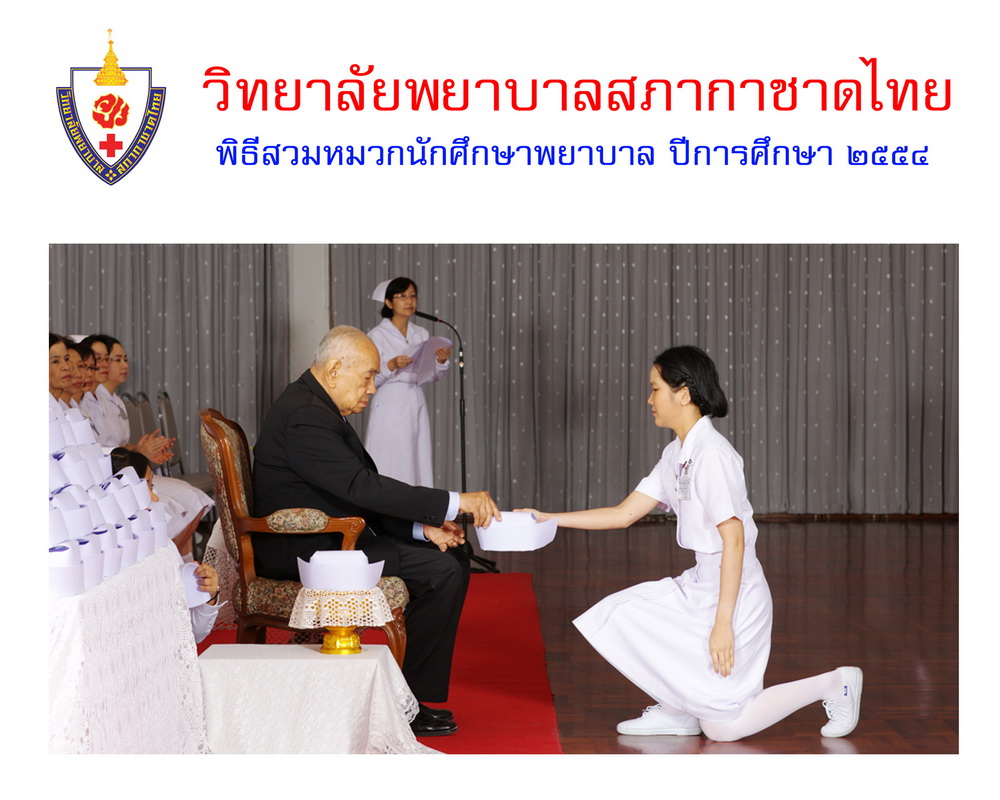 พิธีสวมหมวกนักศึกษาพยาบาล วิทยาลัยพยาบาลสภากาชาด