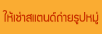 ให้เช่าสแตนด์ถ่ายรูปหมู่
