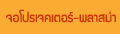 จอโปรเจคเตอร์ พลาสม่า