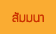 สัมมนา